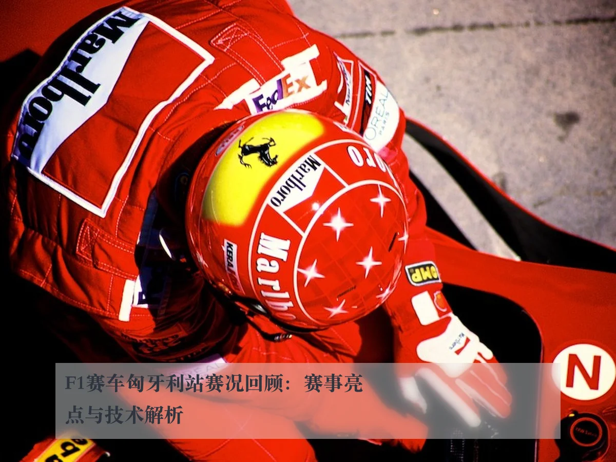 F1赛车匈牙利站赛况回顾:赛事亮点与技术解析