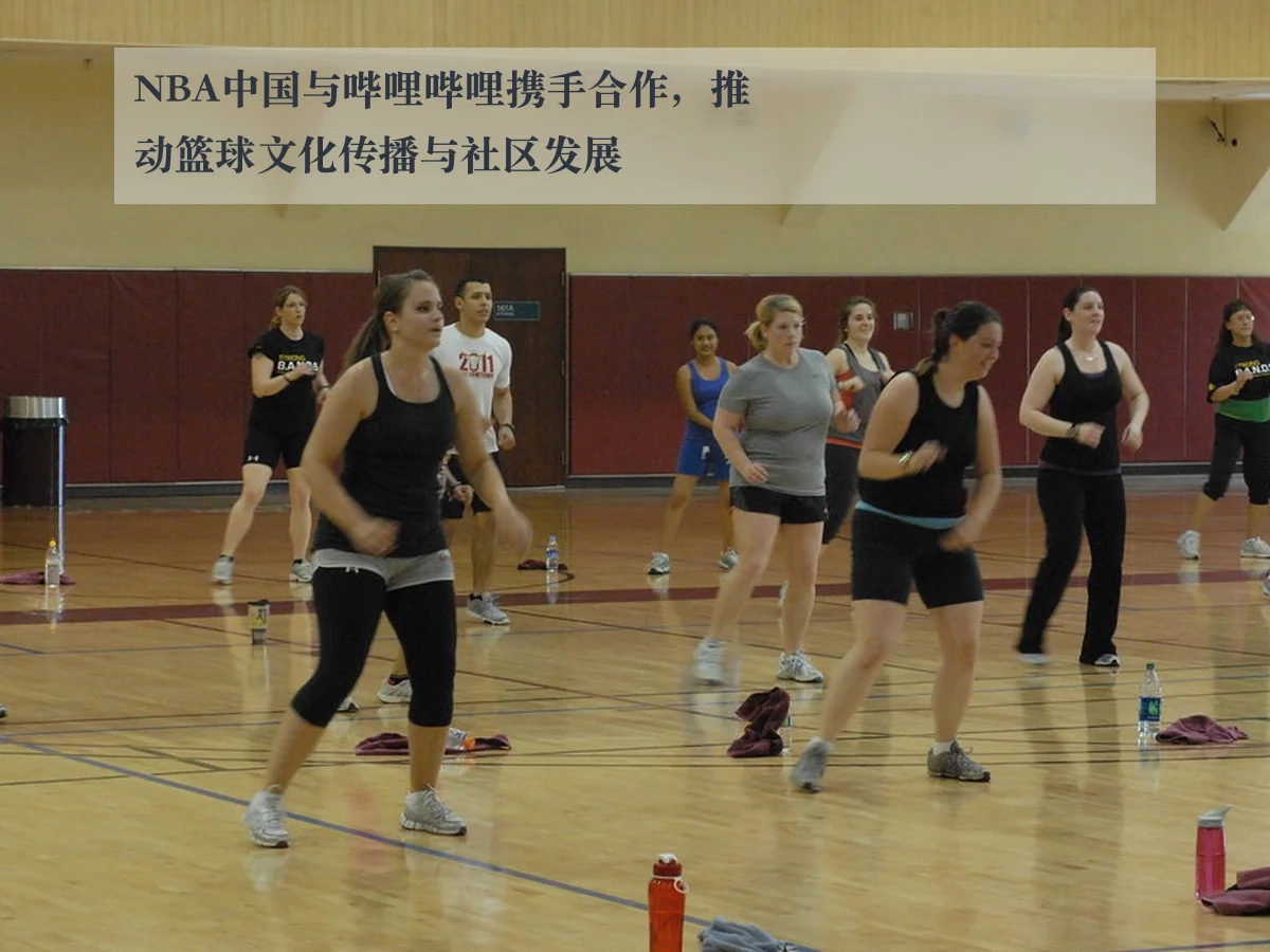 NBA中国与哔哩哔哩携手合作，推动篮球文化传播与社区发展