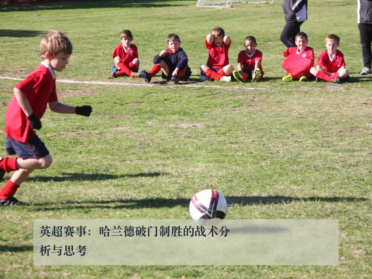 英超赛事：哈兰德破门制胜的战术分析与思考